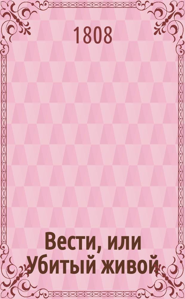 Вести, или Убитый живой : Комедия в 1 д