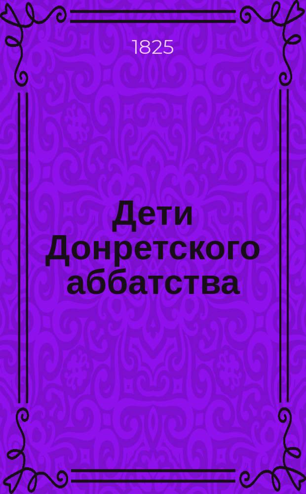 Дети Донретского аббатства : Англ. роман : Пер. с фр