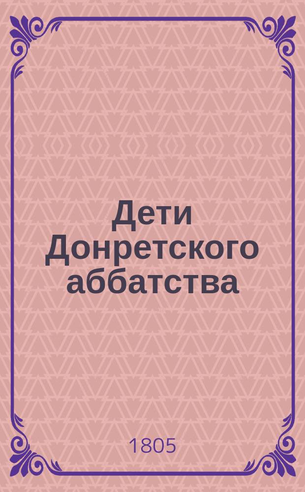 Дети Донретского аббатства : Пер. с фр. Ч. 1-6