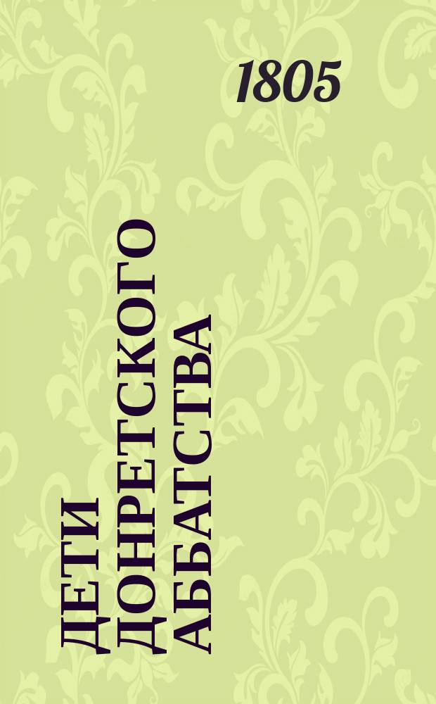 Дети Донретского аббатства : Пер. с фр. Ч. 1-6. Ч. 4