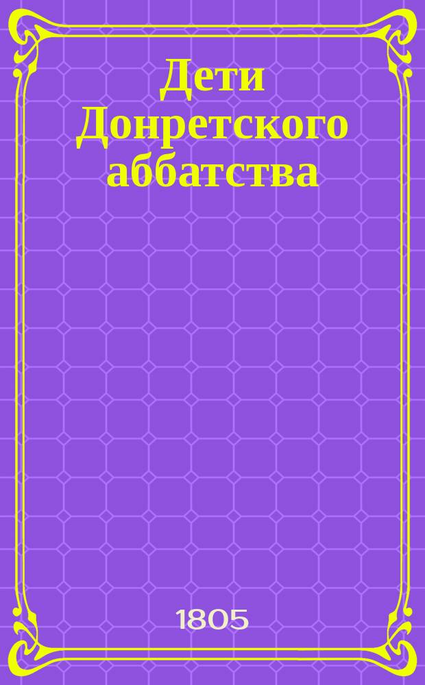 Дети Донретского аббатства : Пер. с фр. Ч. 1-6. Ч. 5