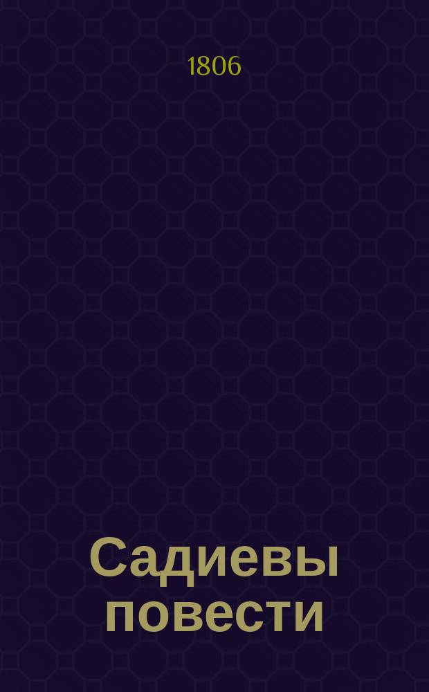 Садиевы повести : Пер. с фр. Ч. 1-4. Ч. 1 : [Жулиета и Роне, или Заговор в Амбоизе ; Обольщение двух женщин]