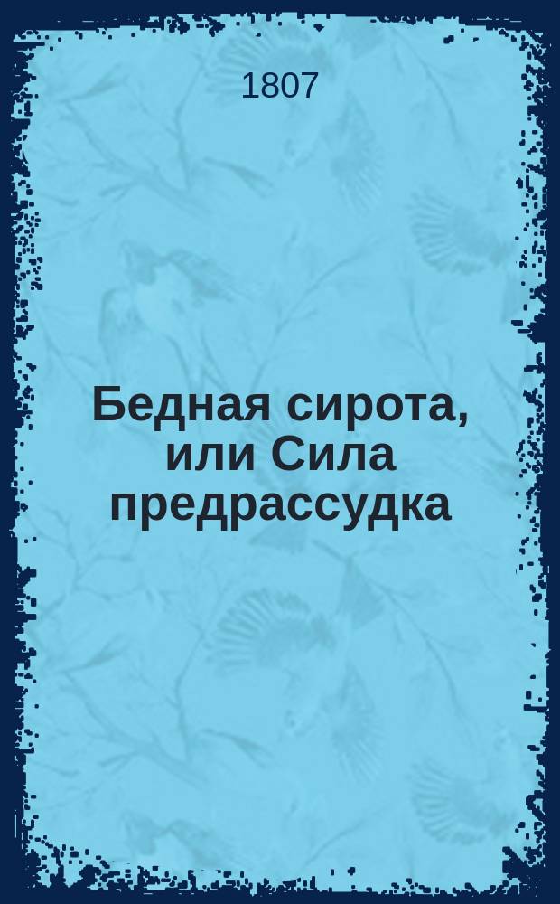 Бедная сирота, или Сила предрассудка