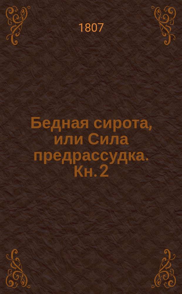 Бедная сирота, или Сила предрассудка. Кн. 2