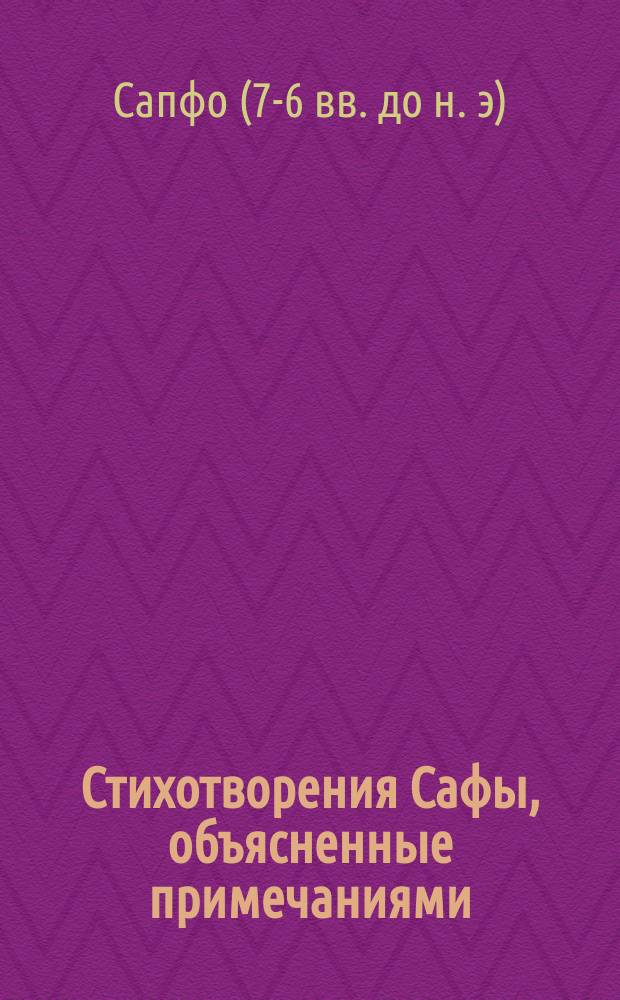 Стихотворения Сафы, объясненные примечаниями