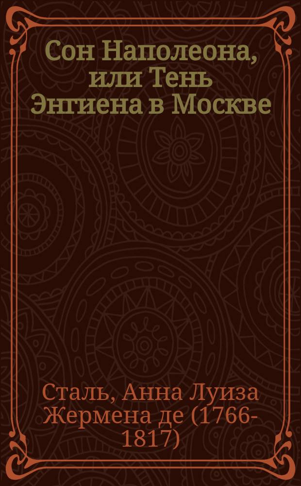 Сон Наполеона, или Тень Энгиена в Москве : Пер. с швед