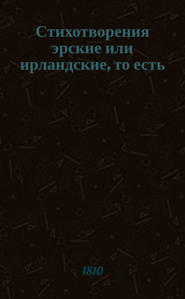 Стихотворения эрские или ирландские, то есть: поэмы Османа, Оррана, Уллина и Ардара, вновь собранные в некоторой части западной Шотландии и изданные в свет г. Смитом, кои на российский язык г. Костровым преложены еще не были. Т. 2