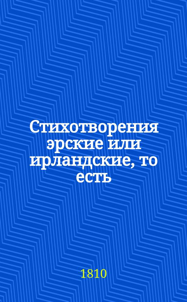 Стихотворения эрские или ирландские, то есть: поэмы Османа, Оррана, Уллина и Ардара, вновь собранные в некоторой части западной Шотландии и изданные в свет г. Смитом, кои на российский язык г. Костровым преложены еще не были. Т. 3