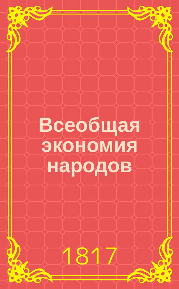 Всеобщая экономия народов : Пер. с польского изд., напечатанного в Варшаве 1815 году... Ч. 1-4