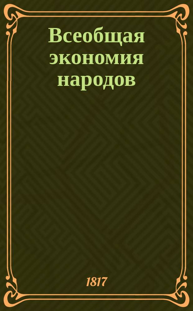 Всеобщая экономия народов : Пер. с польского изд., напечатанного в Варшаве 1815 году... Ч. 1-4. Ч. 3 : [О внутренней и внешней торговле, о всяких происходящих от оной соотношениях]