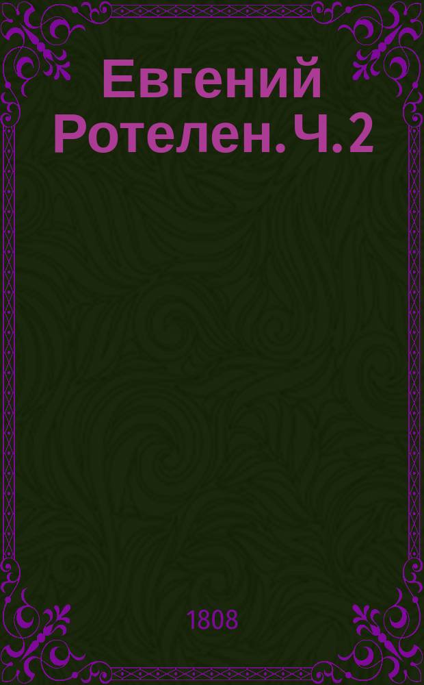 Евгений Ротелен. Ч. 2