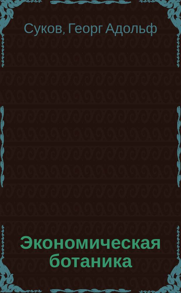 Экономическая ботаника