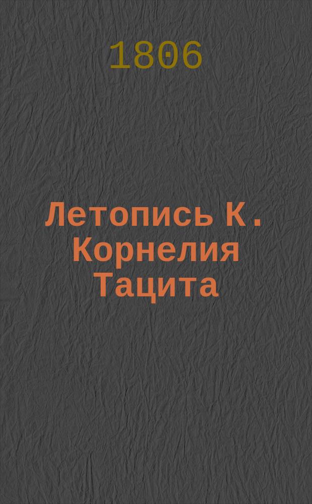 Летопись К. Корнелия Тацита