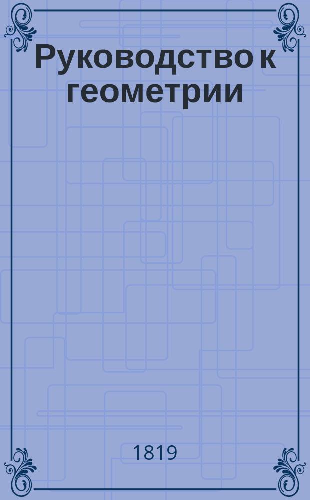 Руководство к геометрии