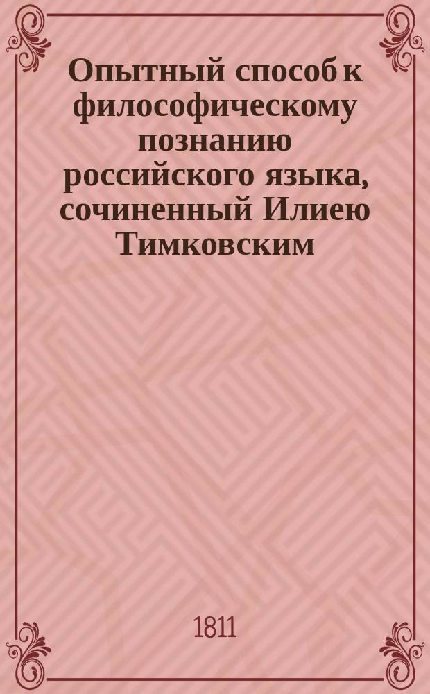 Опытный способ к философическому познанию российского языка, сочиненный Илиею Тимковским
