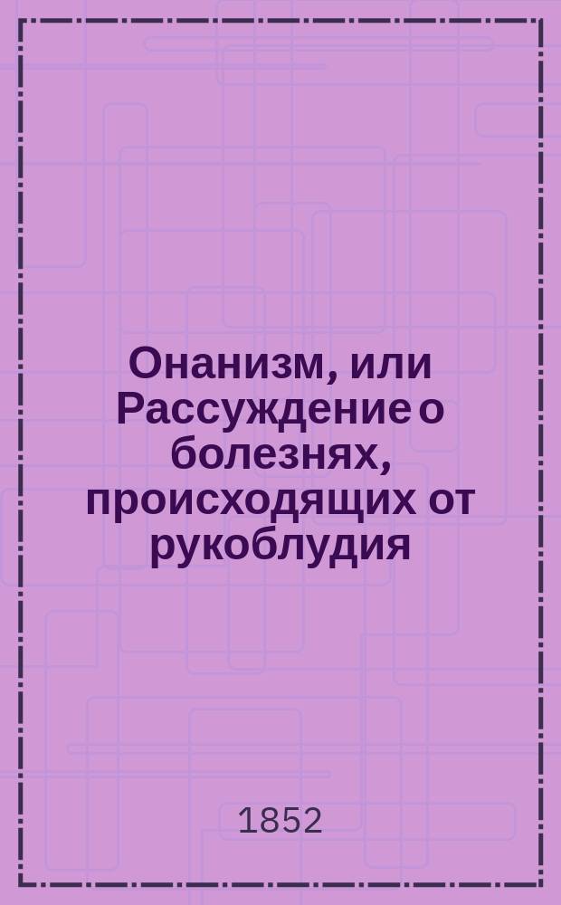 Онанизм, или Рассуждение о болезнях, происходящих от рукоблудия