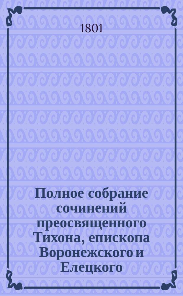 Полное собрание сочинений преосвященного Тихона, епископа Воронежского и Елецкого. Т. 11 : Плоть и дух