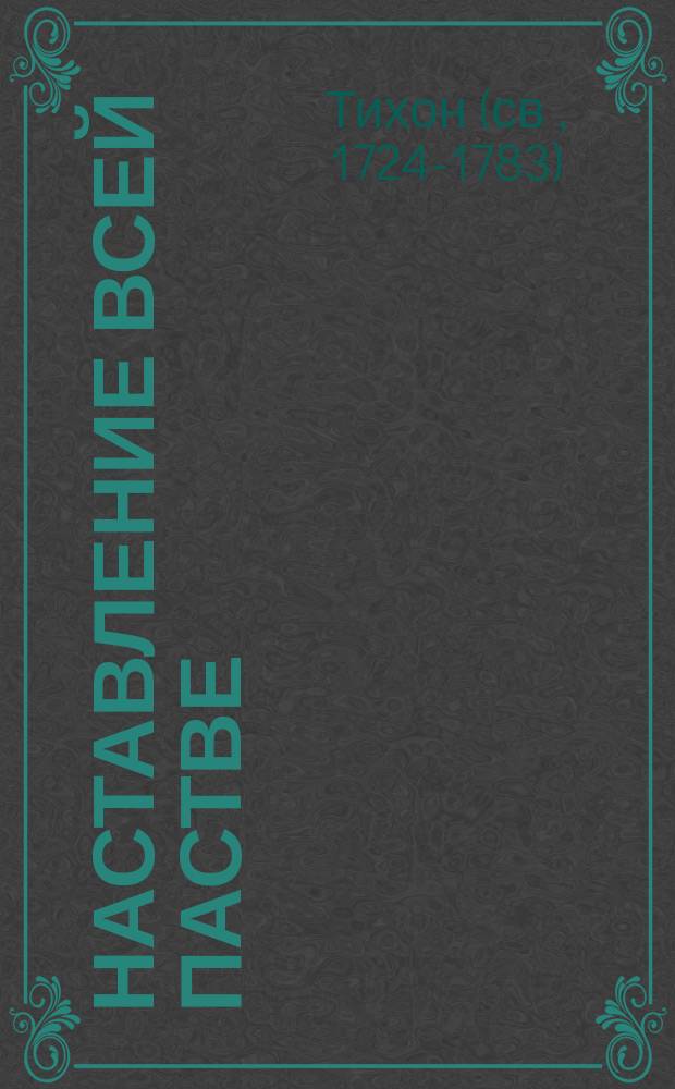 Наставление всей пастве