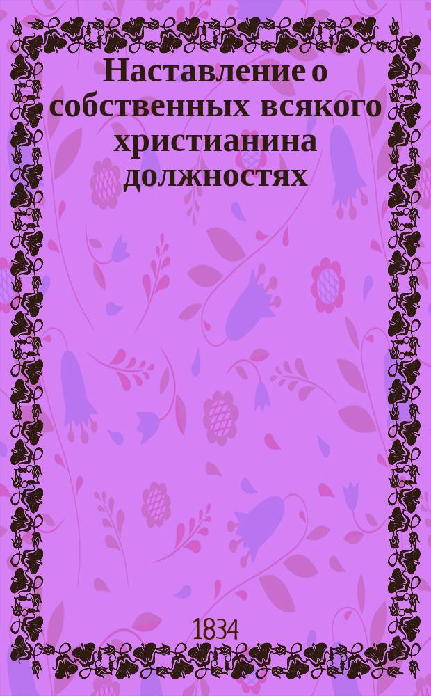 Наставление о собственных всякого христианина должностях