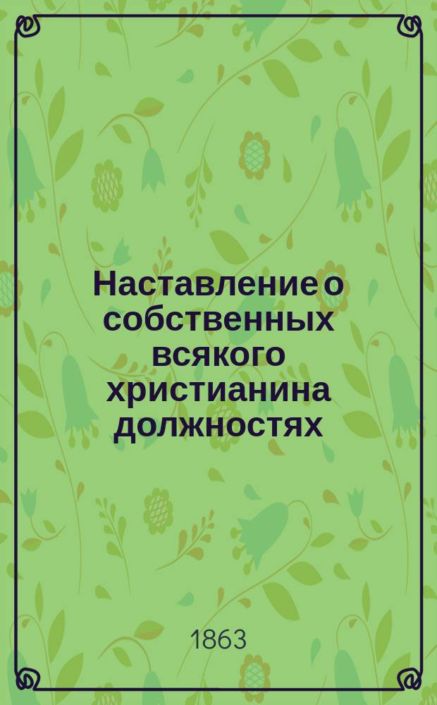 Наставление о собственных всякого христианина должностях