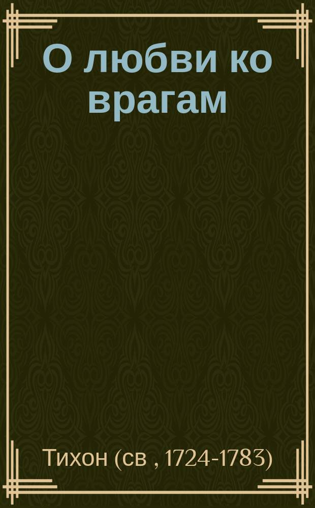 О любви ко врагам