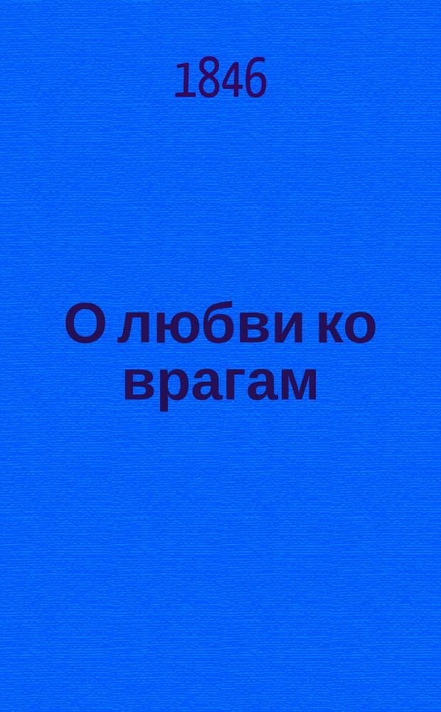 О любви ко врагам