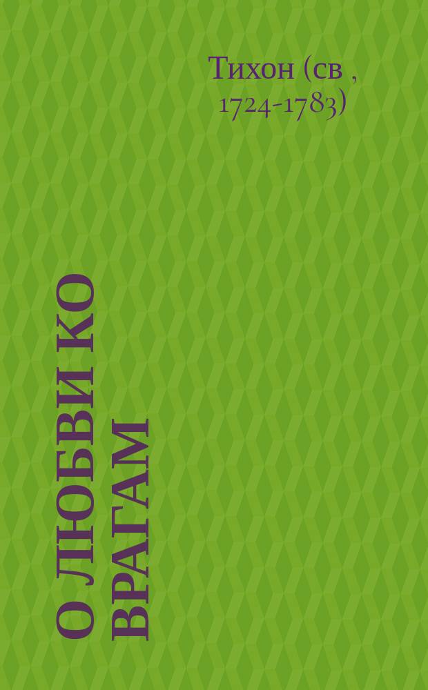 О любви ко врагам