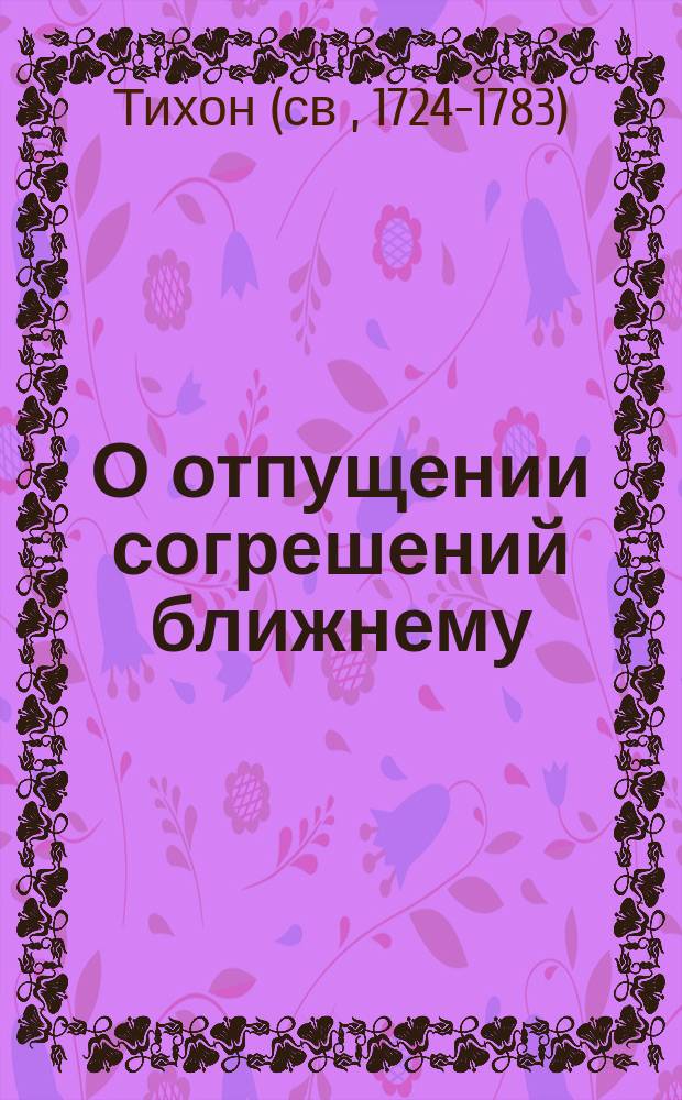 О отпущении согрешений ближнему
