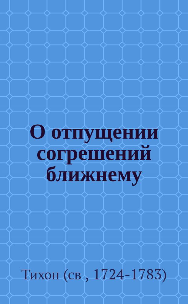 О отпущении согрешений ближнему
