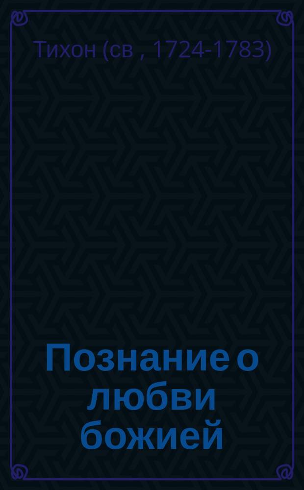 Познание о любви божией