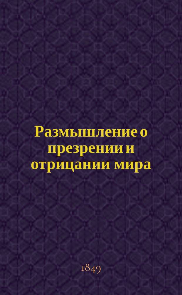 Размышление о презрении и отрицании мира