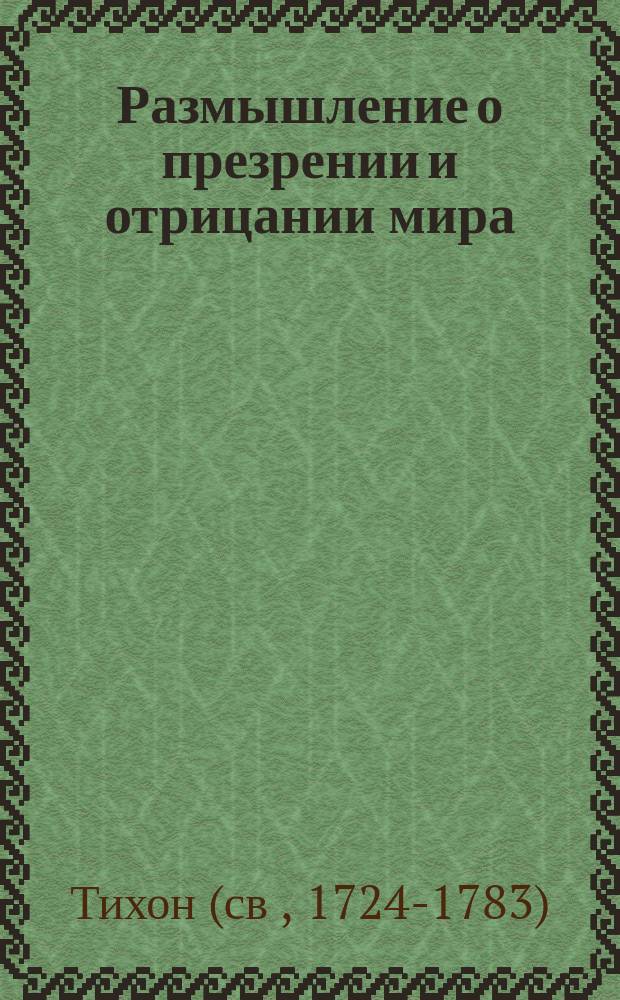 Размышление о презрении и отрицании мира