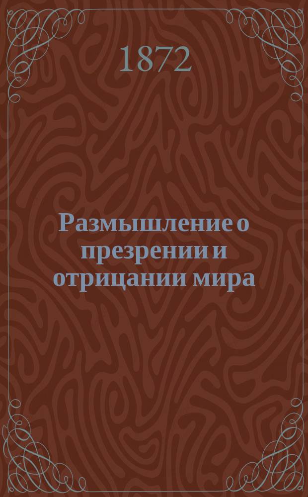 Размышление о презрении и отрицании мира