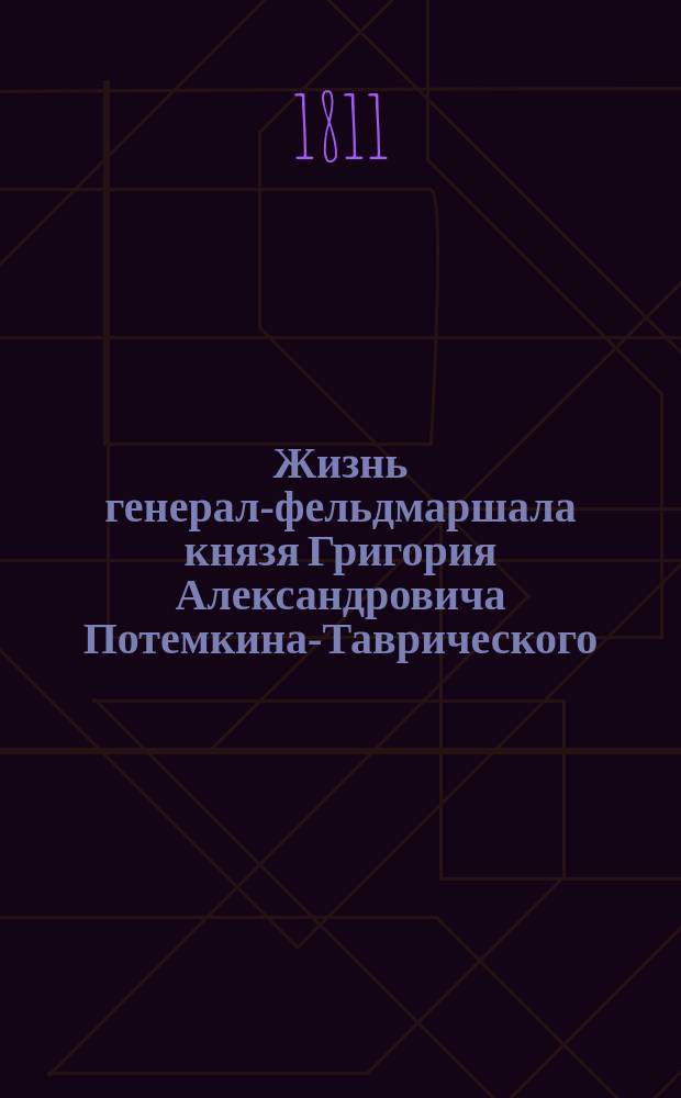 Жизнь генерал-фельдмаршала князя Григория Александровича Потемкина-Таврического. Ч. 2