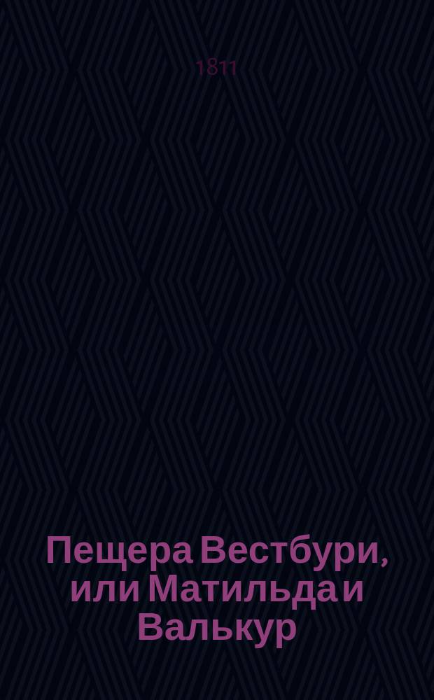 Пещера Вестбури, или Матильда и Валькур : Англ. роман Пер. с фр. Ч. 1-2. Ч. 2