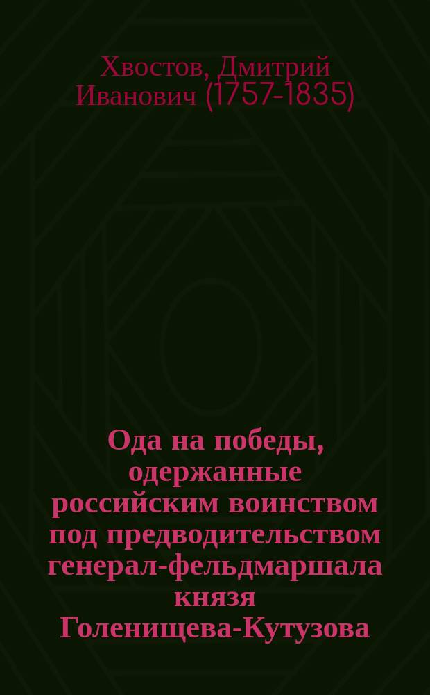 Ода на победы, одержанные российским воинством под предводительством генерал-фельдмаршала князя Голенищева-Кутузова, и освобождение Москвы