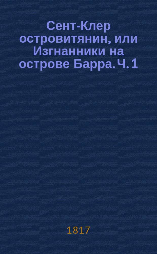 Сент-Клер островитянин, или Изгнанники на острове Барра. Ч. 1