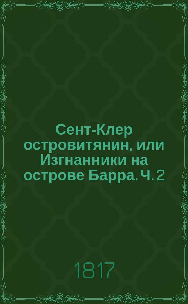 Сент-Клер островитянин, или Изгнанники на острове Барра. Ч. 2