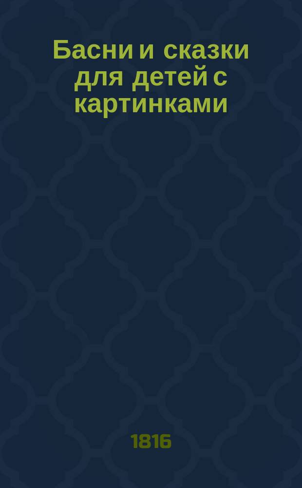 Басни и сказки для детей с картинками
