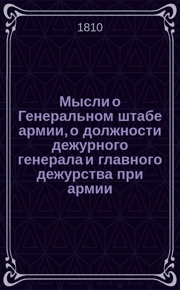 Мысли о Генеральном штабе армии, о должности дежурного генерала и главного дежурства при армии