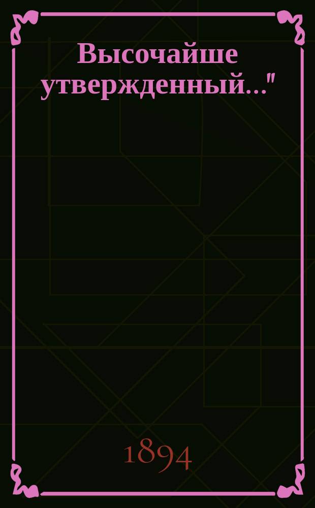 Высочайше утвержденный..."; в части изд. в загл.: "Церемониал на бракосочетание церемония бракосочетания... ... государя императора : ... государя императора [Николая II] c... великой княжной Александрой Феодоровной