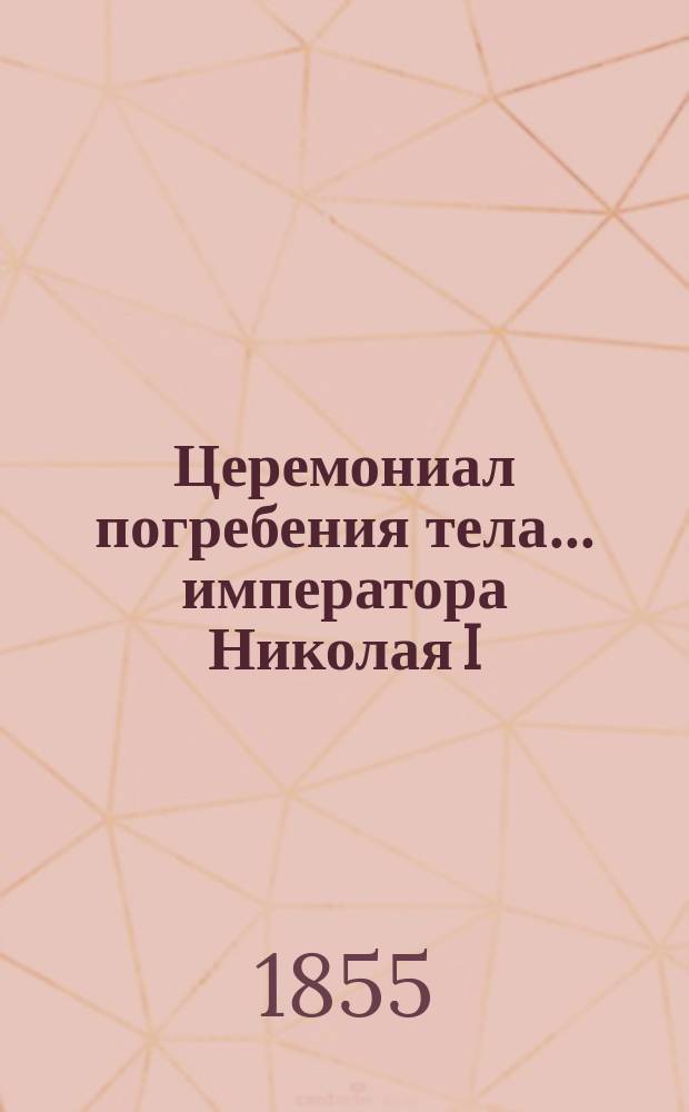 Церемониал погребения тела... ... императора Николая I