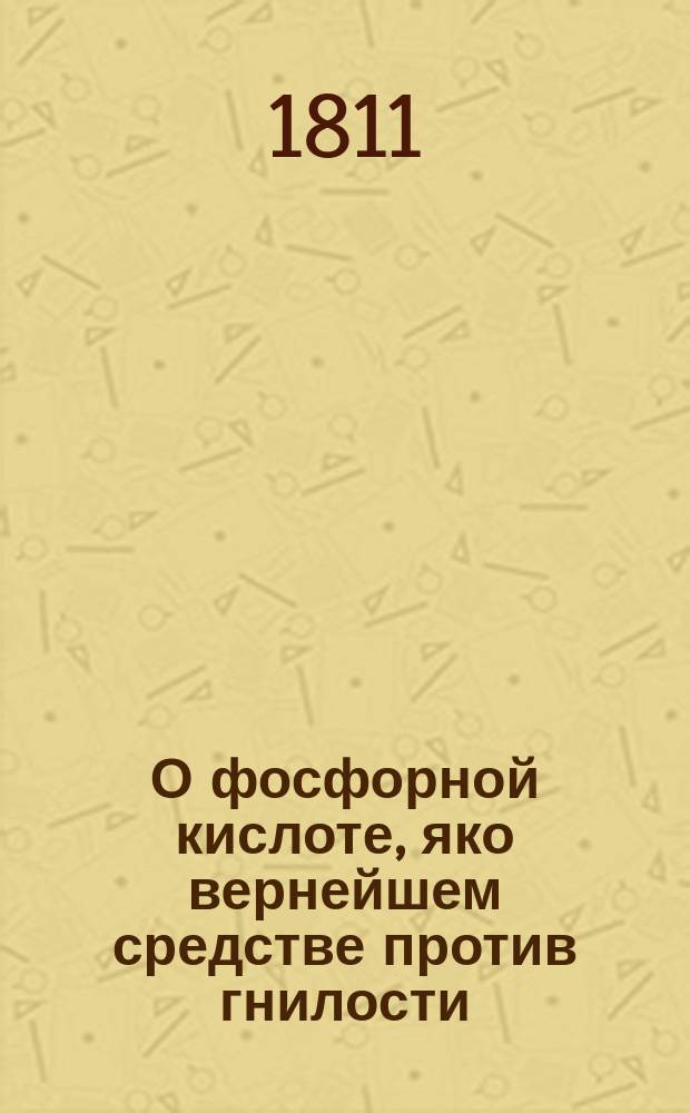 О фосфорной кислоте, яко вернейшем средстве против гнилости