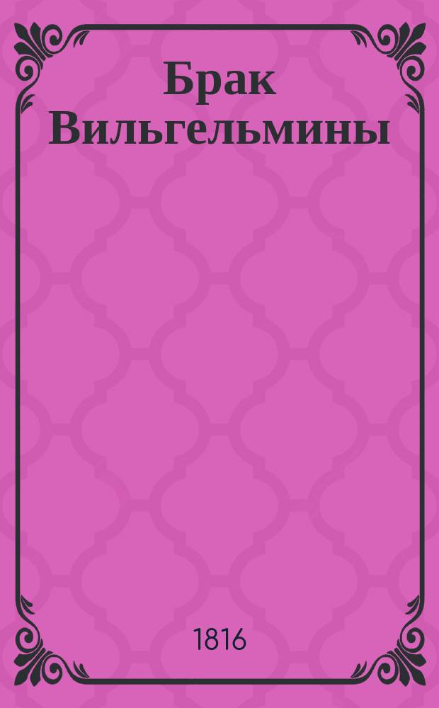 Брак Вильгельмины : Повесть : Перевод с немецкого