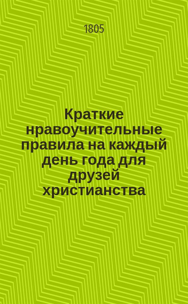 Краткие нравоучительные правила на каждый день года для друзей христианства : Перевод с немецкого из соч. Г. Штиллинга