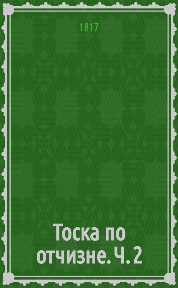 Тоска по отчизне. Ч. 2