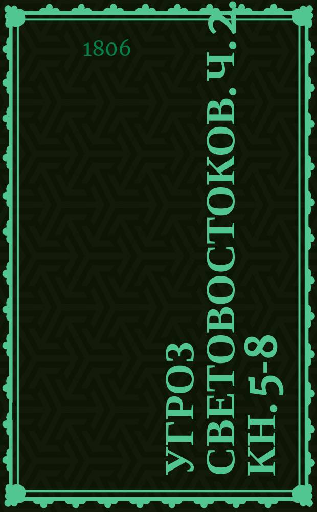 Угроз Световостоков. Ч. 2. Кн. 5-8