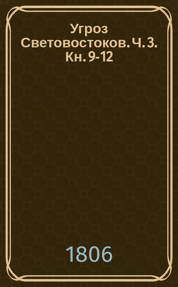 Угроз Световостоков. Ч. 3. Кн. 9-12