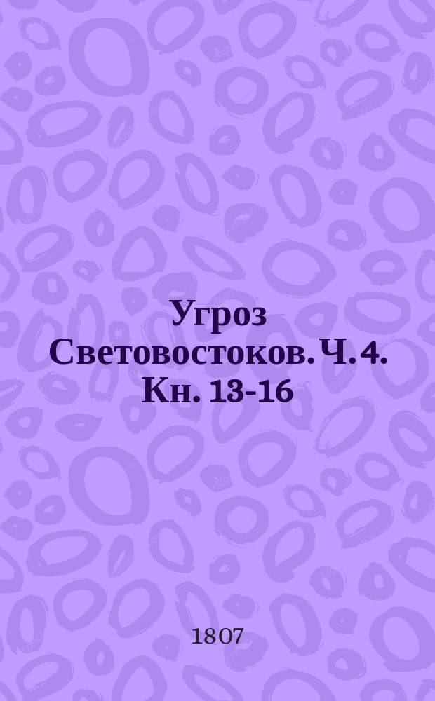 Угроз Световостоков. Ч. 4. Кн. 13-16