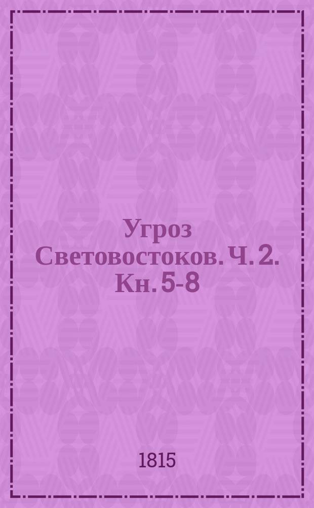 Угроз Световостоков. Ч. 2. Кн. 5-8